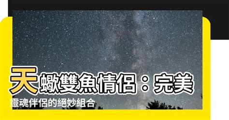 天蠍座雙魚座配對|「天蠍＋雙魚」相愛的絕妙組合！這三對星座是彼此的。